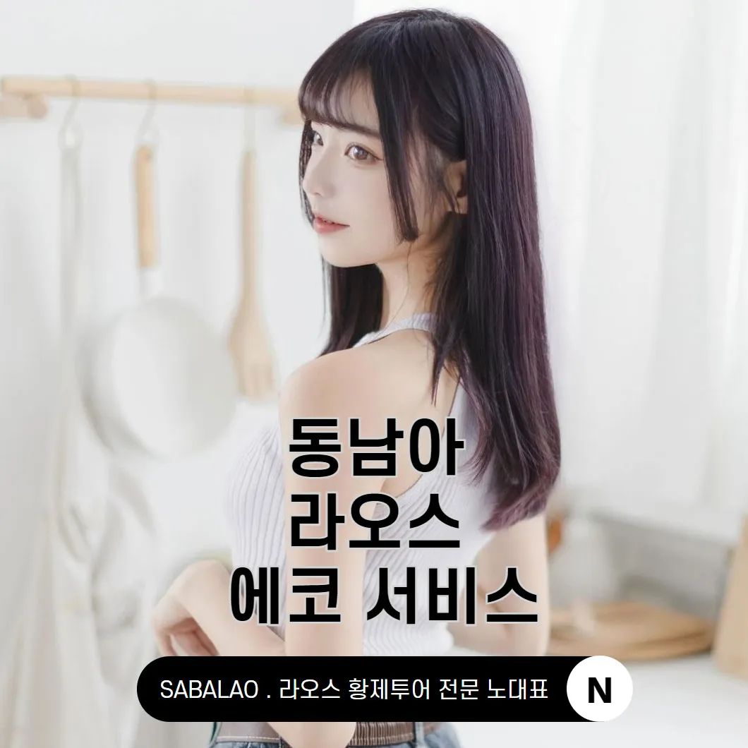 동남아 라오스 에코걸