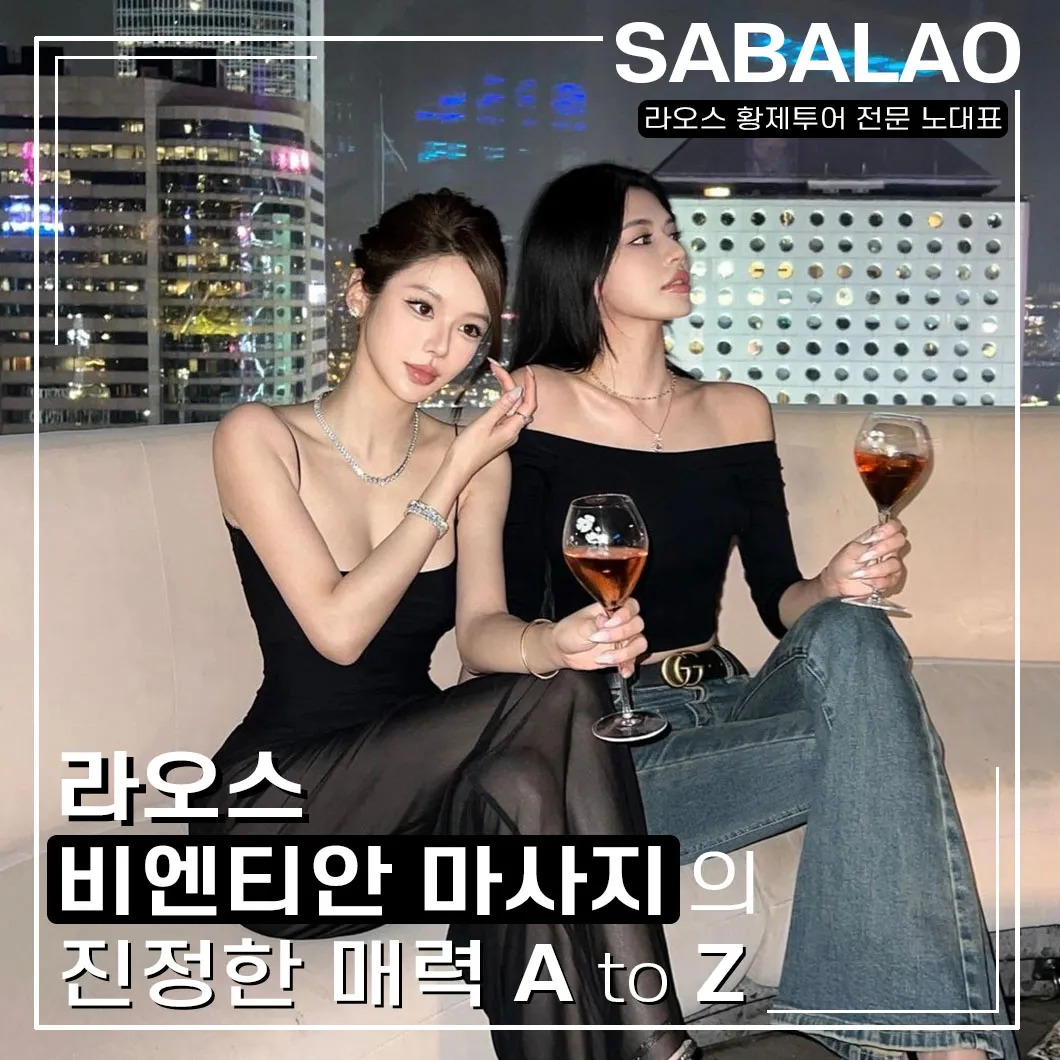 비엔티안 마사지 매력