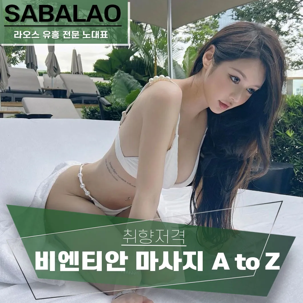 비엔티안 마사지 A to Z