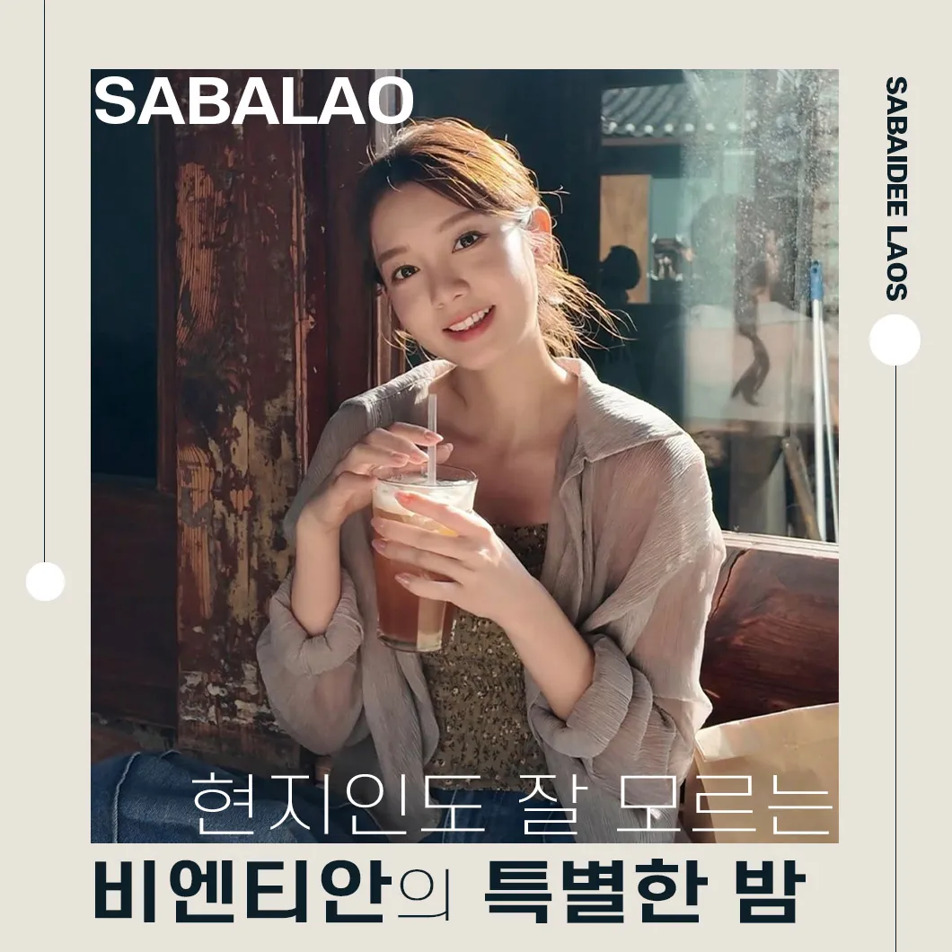 비엔티안의 특별한 밤